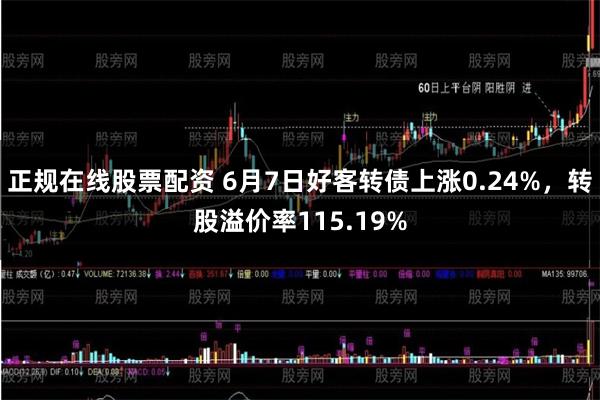 正规在线股票配资 6月7日好客转债上涨0.24%，转股溢价率115.19%