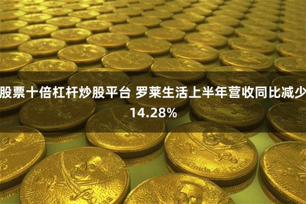 股票十倍杠杆炒股平台 罗莱生活上半年营收同比减少14.28%