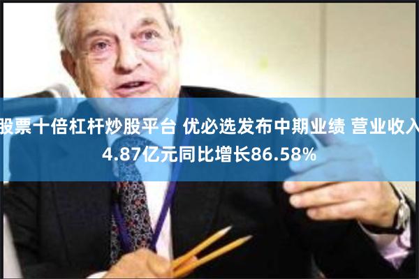 股票十倍杠杆炒股平台 优必选发布中期业绩 营业收入4.87亿元同比增长86.58%