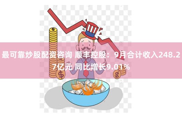 最可靠炒股配资咨询 顺丰控股：9月合计收入248.27亿元 同比增长9.01%