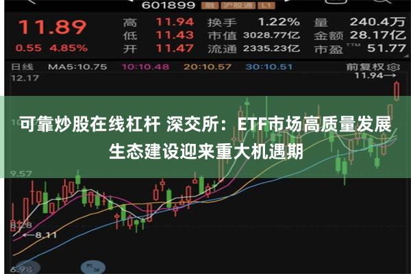 可靠炒股在线杠杆 深交所：ETF市场高质量发展生态建设迎来重大机遇期