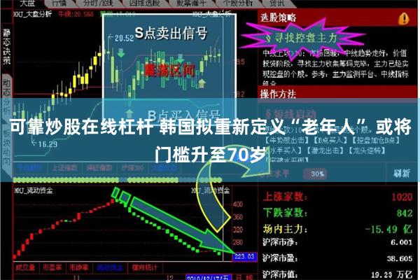 可靠炒股在线杠杆 韩国拟重新定义“老年人” 或将门槛升至70岁