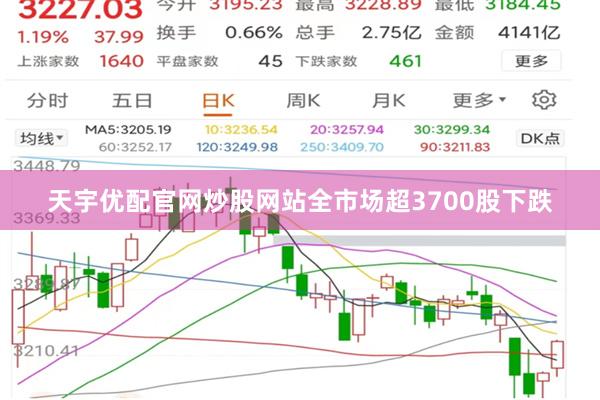 天宇优配官网炒股网站全市场超3700股下跌