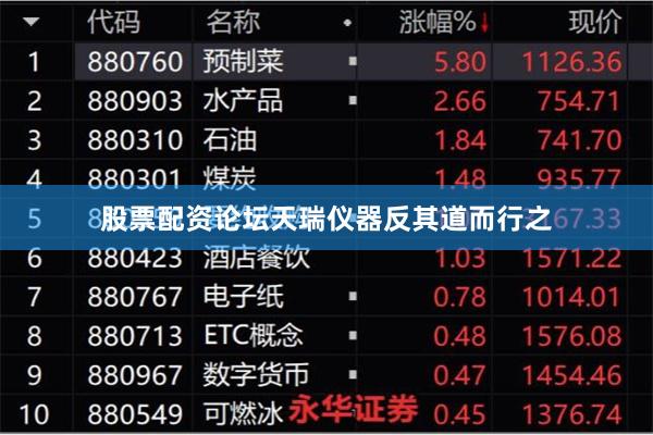 股票配资论坛天瑞仪器反其道而行之