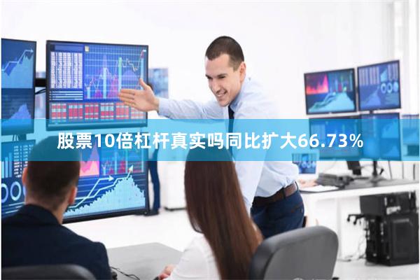 股票10倍杠杆真实吗同比扩大66.73%