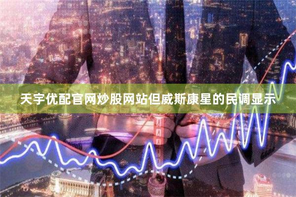 天宇优配官网炒股网站但威斯康星的民调显示