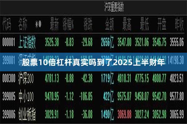股票10倍杠杆真实吗到了2025上半财年