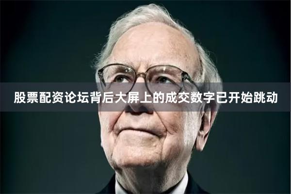股票配资论坛背后大屏上的成交数字已开始跳动