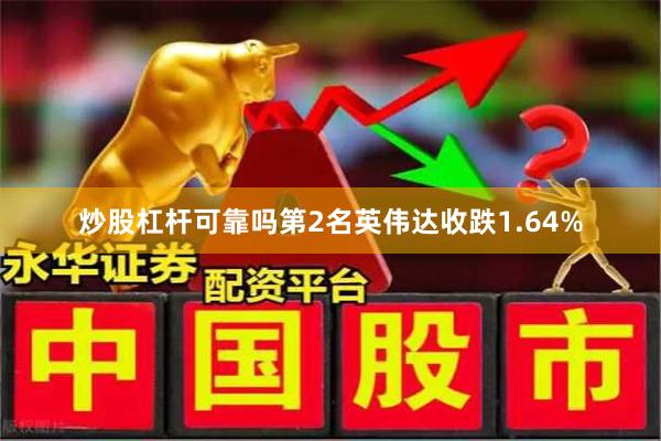 炒股杠杆可靠吗 第2名英伟达收跌1.64%