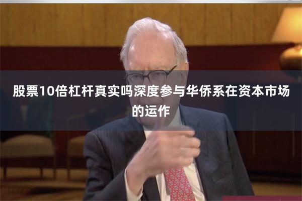 股票10倍杠杆真实吗深度参与华侨系在资本市场的运作