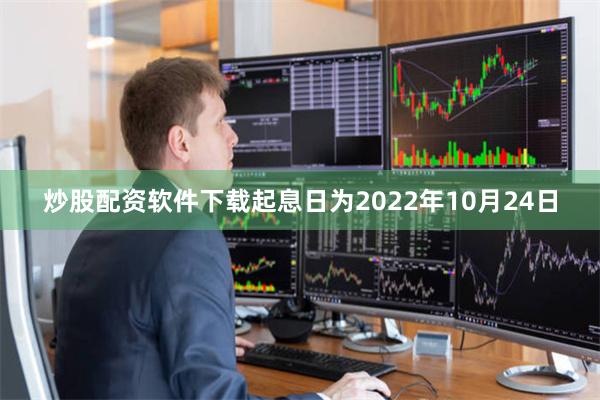 炒股配资软件下载起息日为2022年10月24日