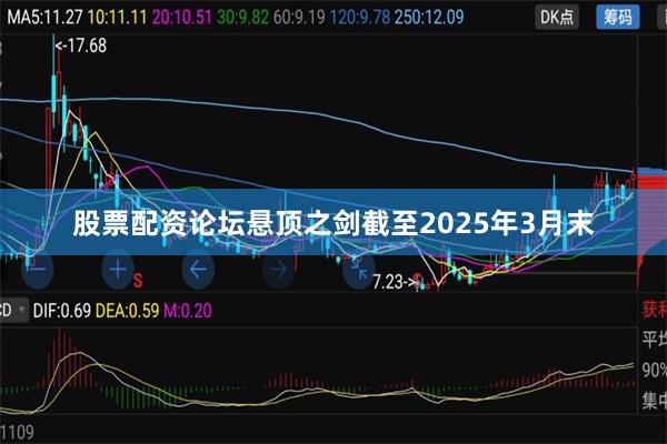 股票配资论坛悬顶之剑截至2025年3月末